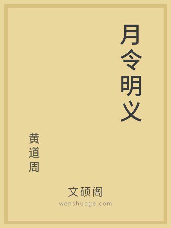 月令明义
