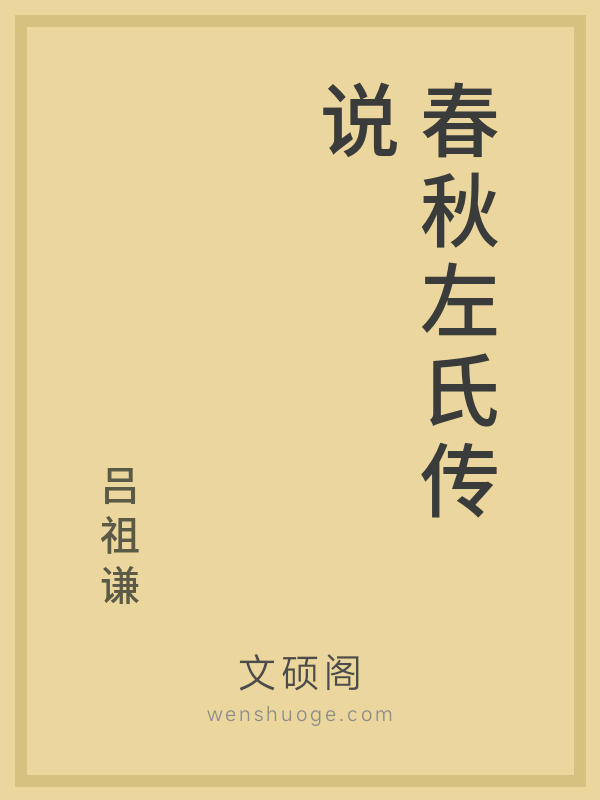 春秋左氏传说