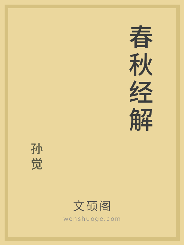 春秋经解