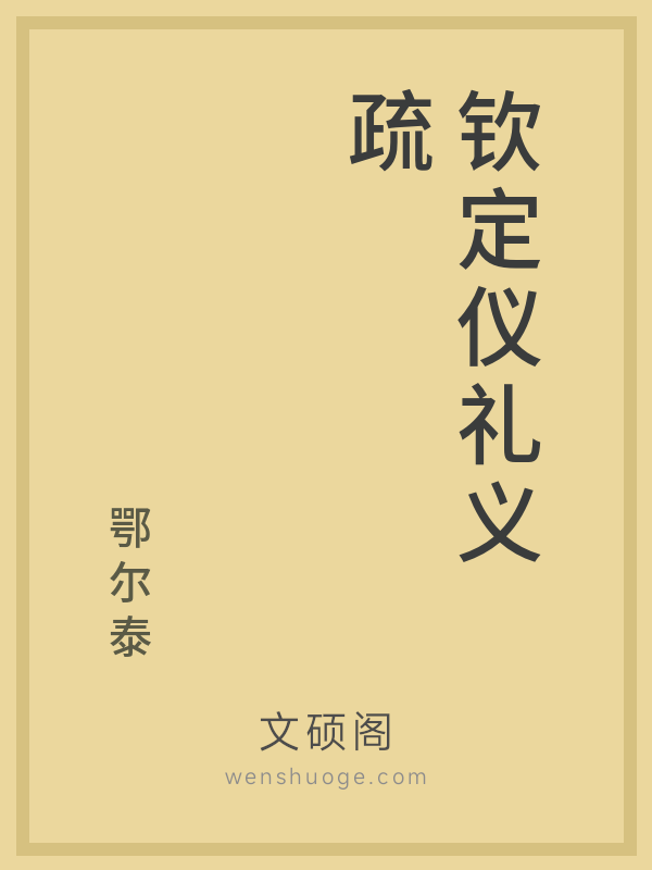钦定仪礼义疏