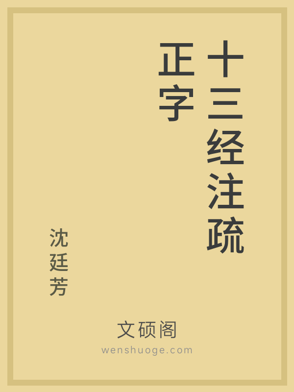 十三经注疏正字