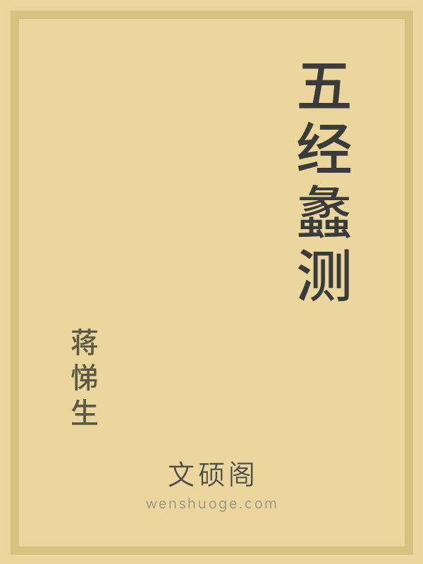 五经蠡测