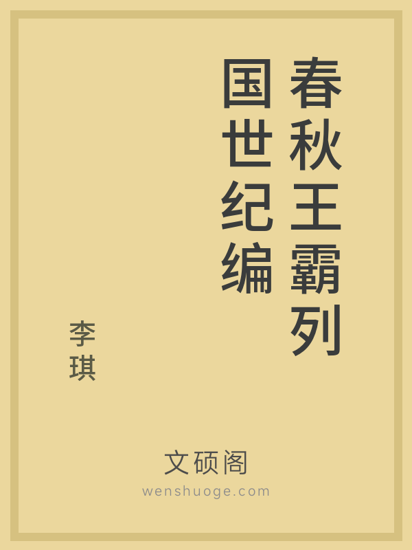 春秋王霸列国世纪编