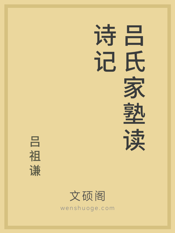 吕氏家塾读诗记