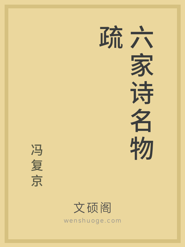 六家诗名物疏