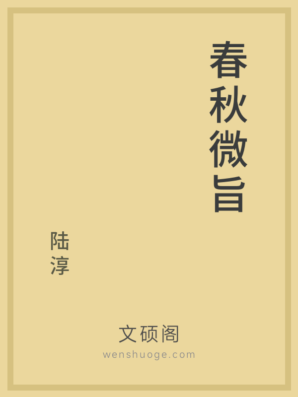 春秋微旨