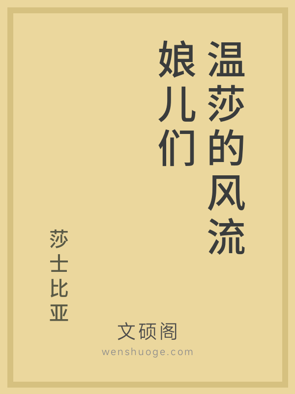 温莎的风流娘儿们