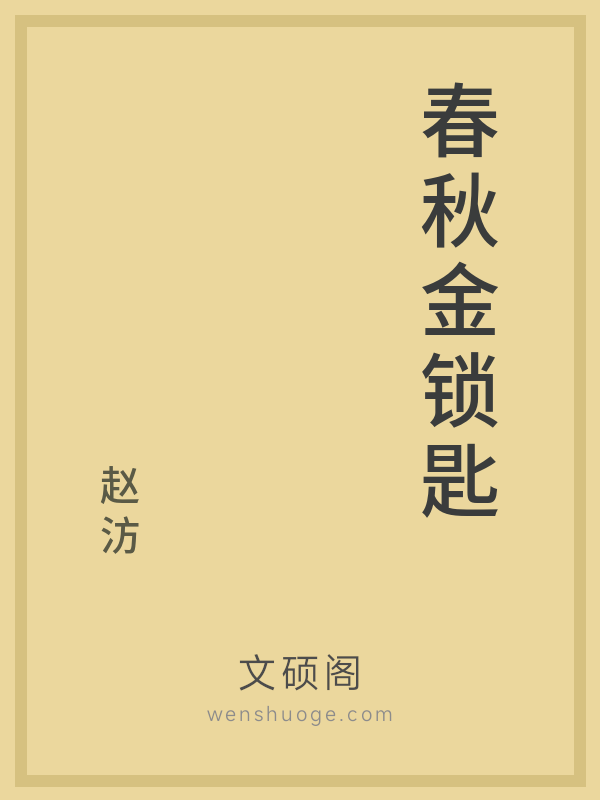 春秋金锁匙
