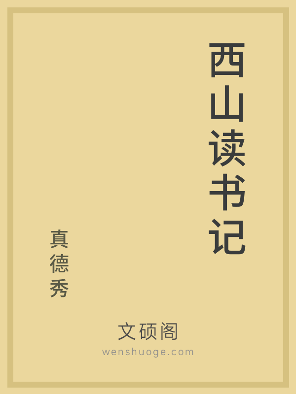 西山读书记