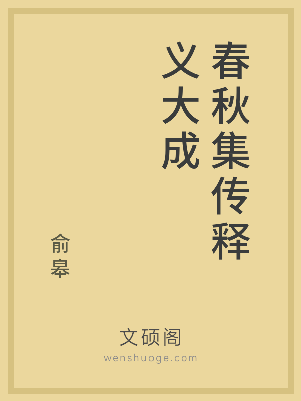 春秋集传释义大成