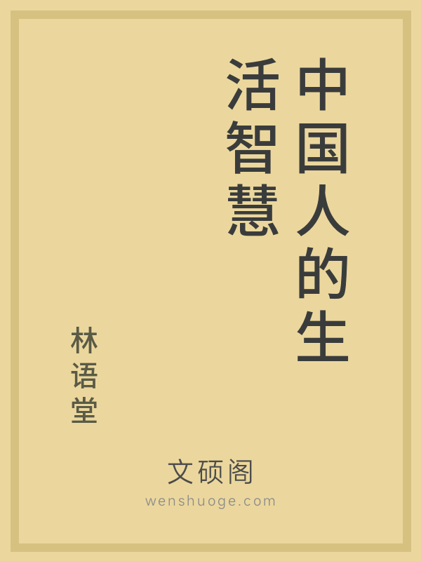 中国人的生活智慧