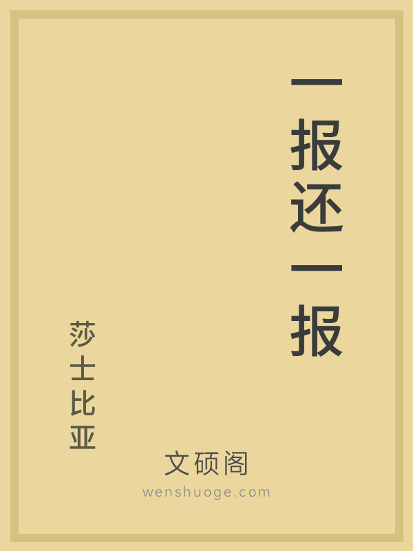 一报还一报