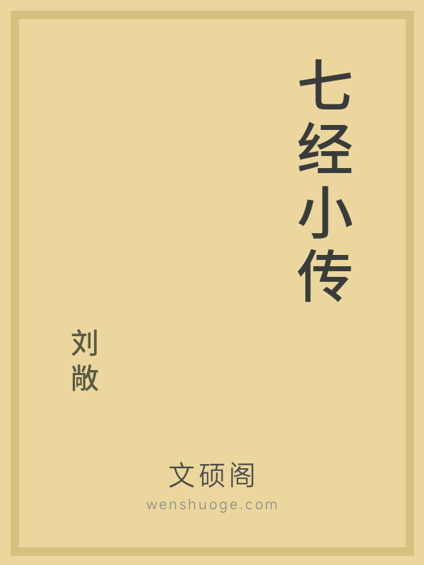 七经小传