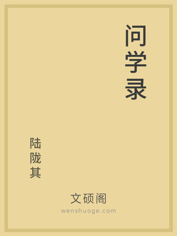 问学录