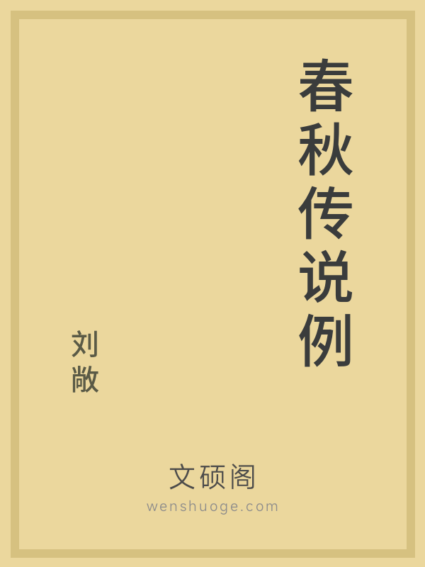 春秋传说例