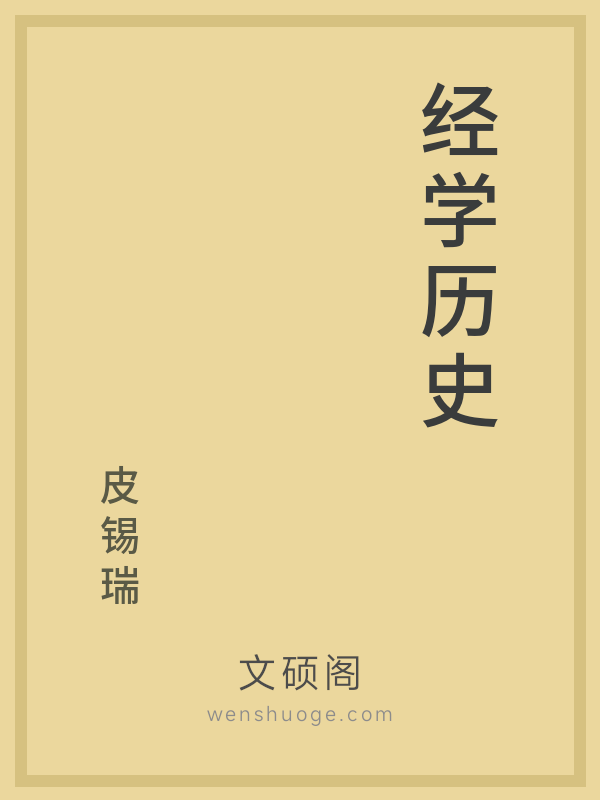 经学历史