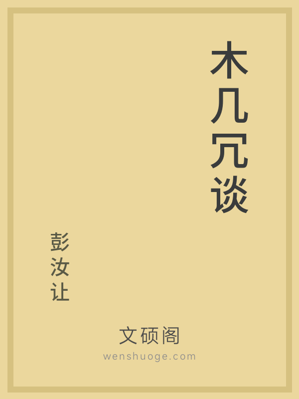 木几冗谈
