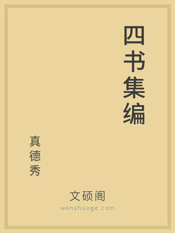 四书集编