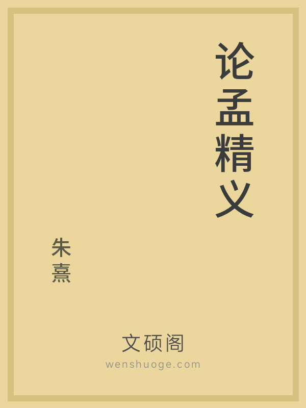 论孟精义