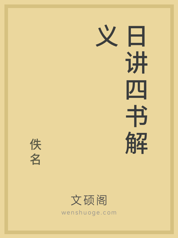 日讲四书解义