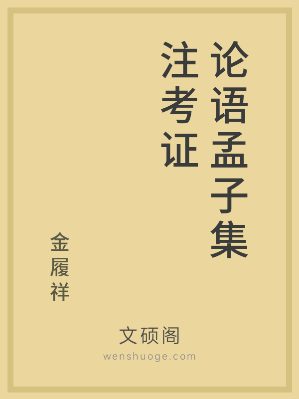 论语孟子集注考证