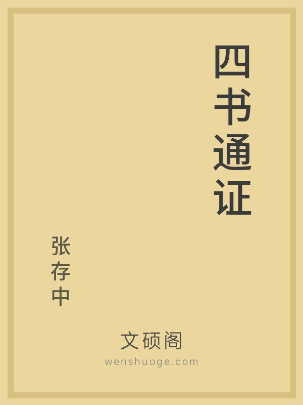 四书通证