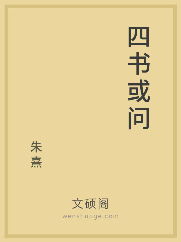四书或问