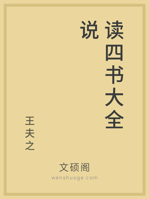 读四书大全说