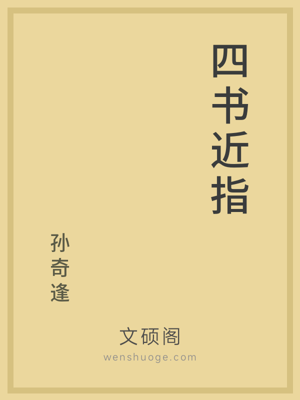 四书近指