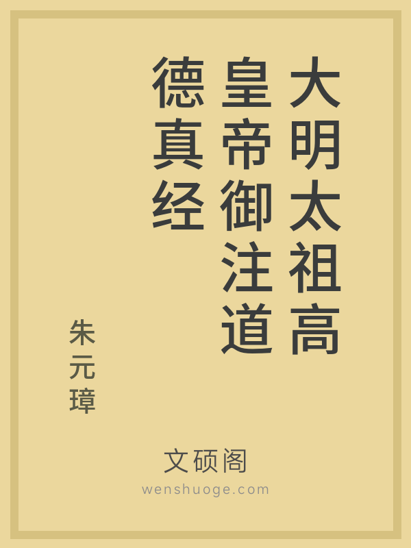 大明太祖高皇帝御注道德真经