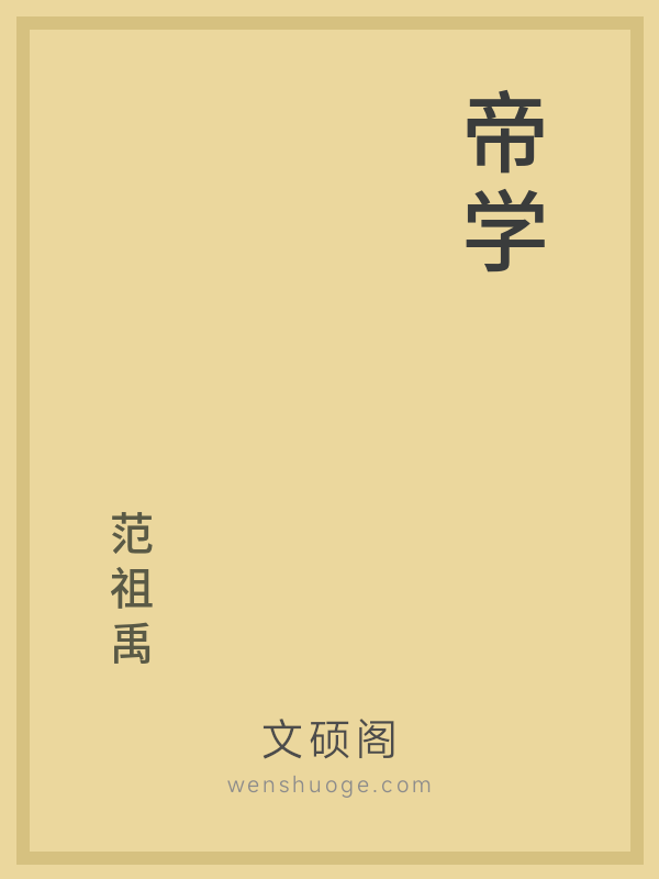 帝学