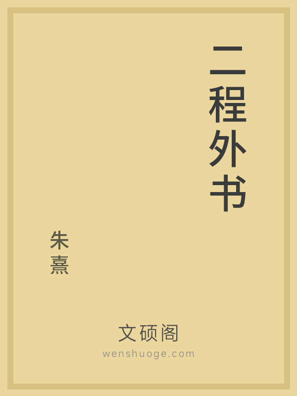 二程外书