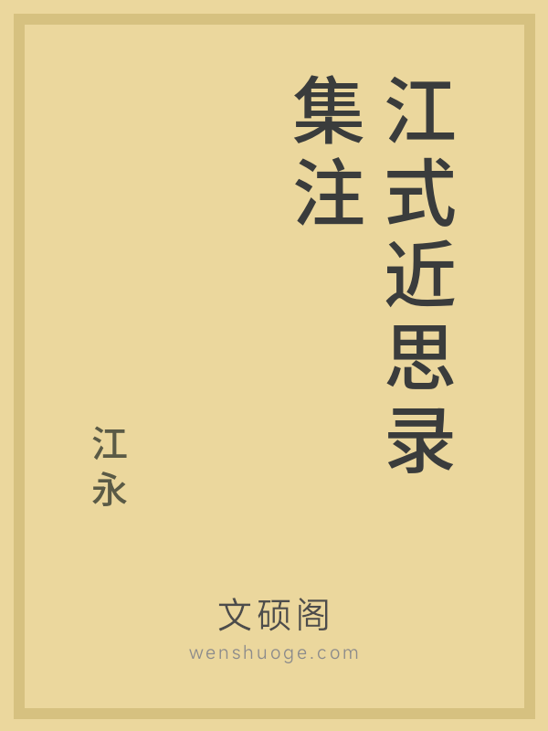 江式近思录集注