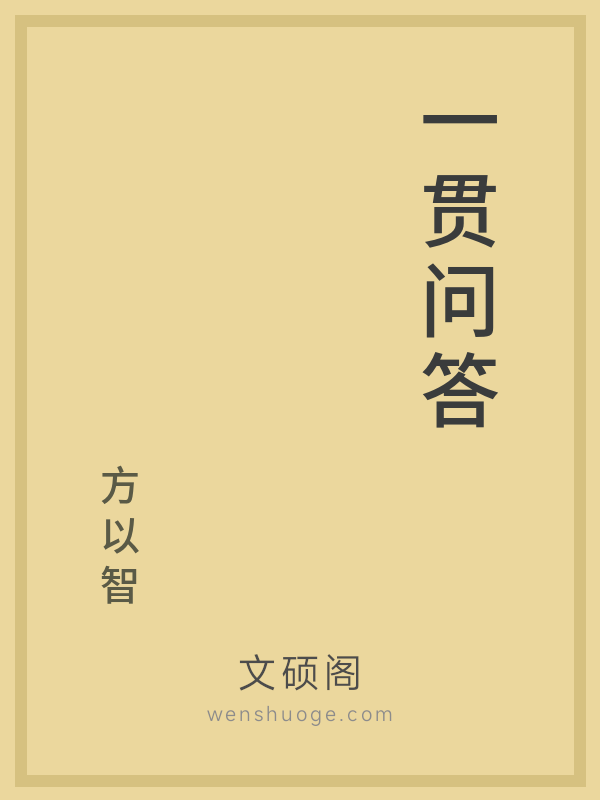 一贯问答