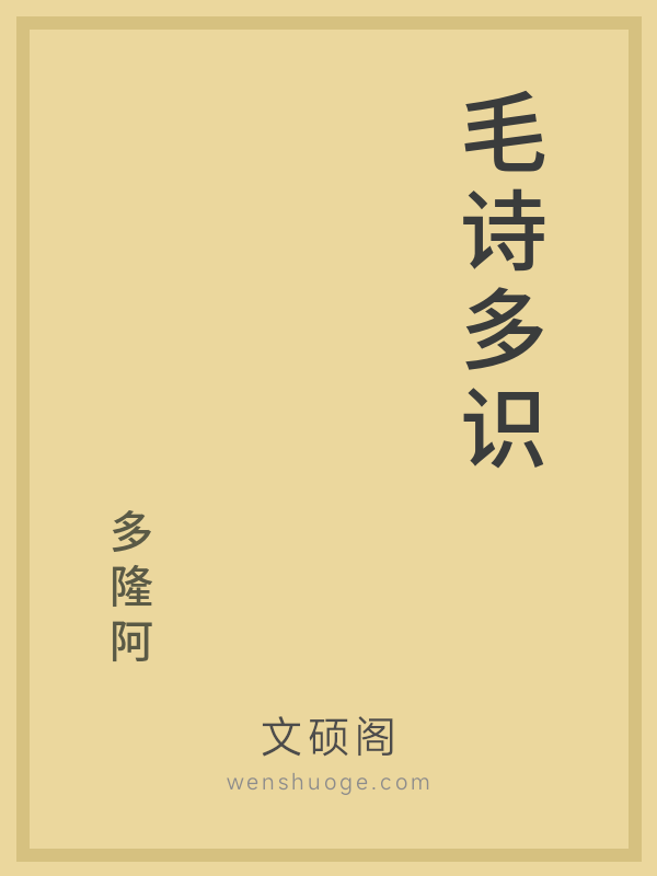 毛诗多识