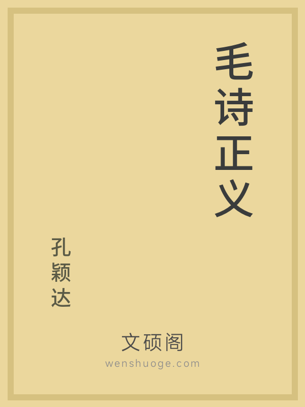 毛诗正义