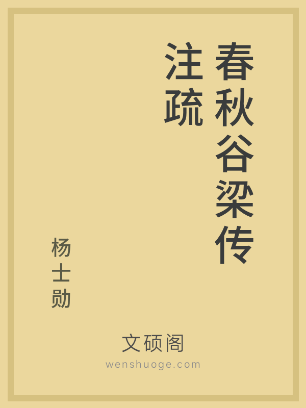 春秋谷梁传注疏