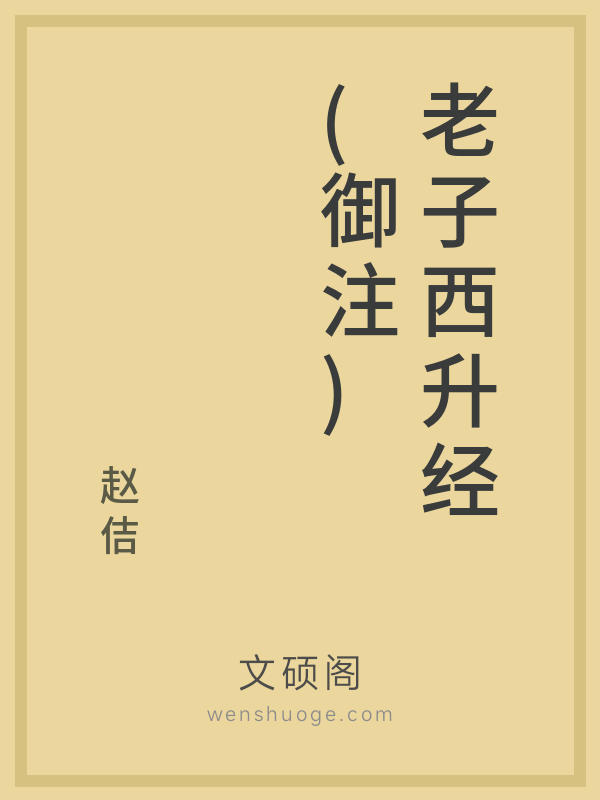 老子西升经(御注)