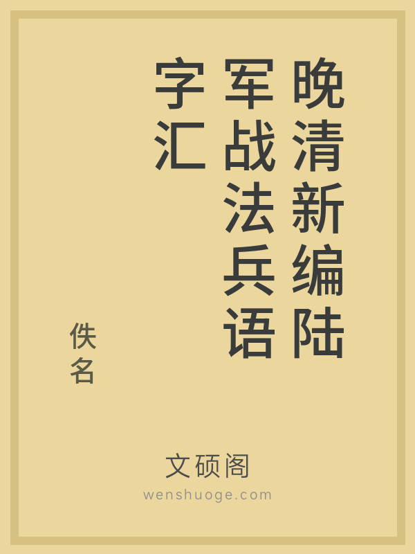 晚清新编陆军战法兵语字汇