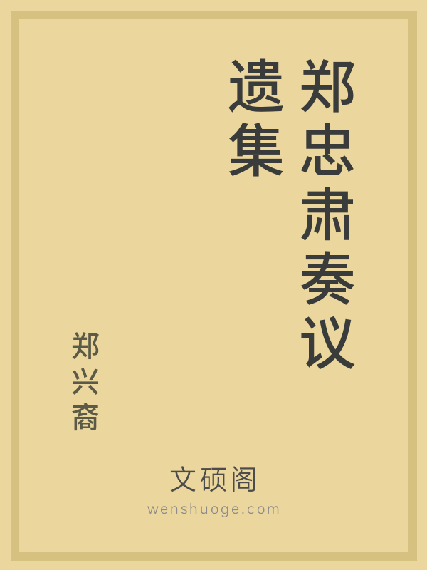 郑忠肃奏议遗集