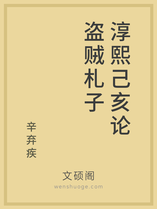 淳熙己亥论盗贼札子