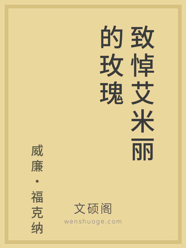 致悼艾米丽的玫瑰