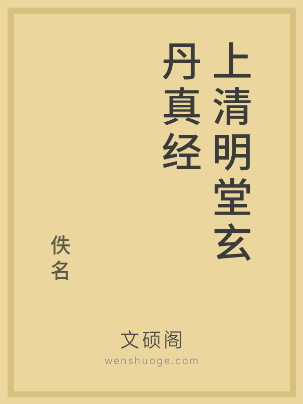 上清明堂玄丹真经