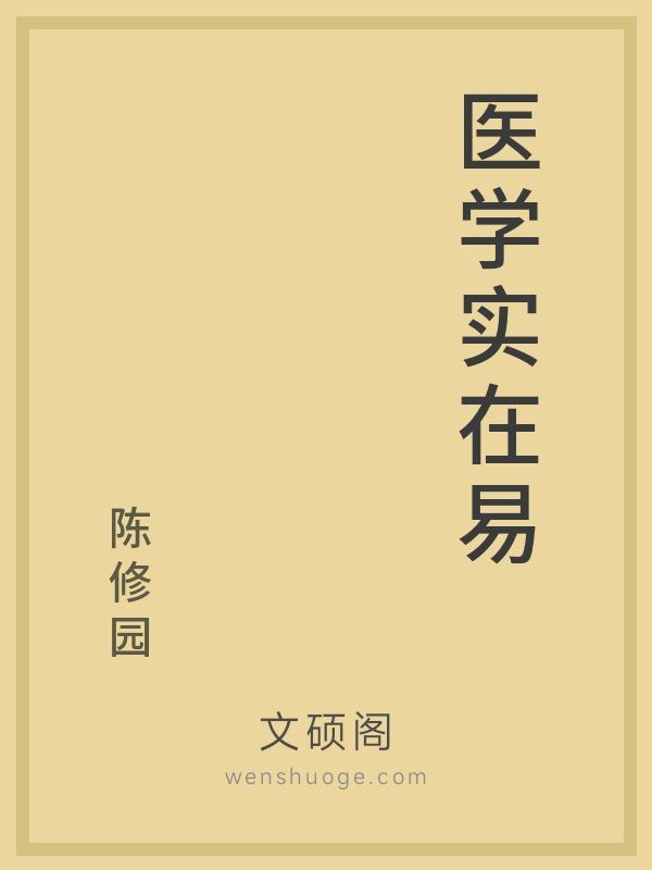 医学实在易