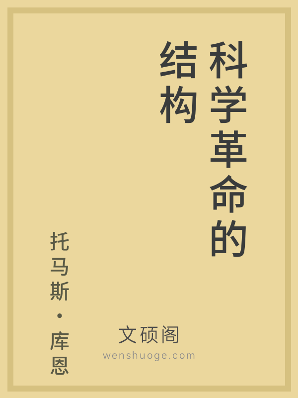 科学革命的结构