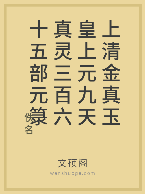 上清金真玉皇上元九天真灵三百六十五部元箓