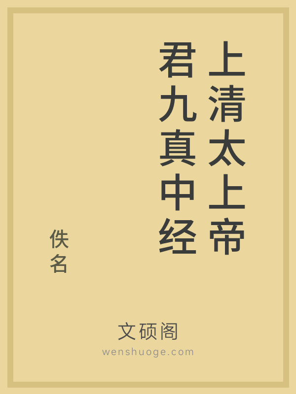 上清太上帝君九真中经