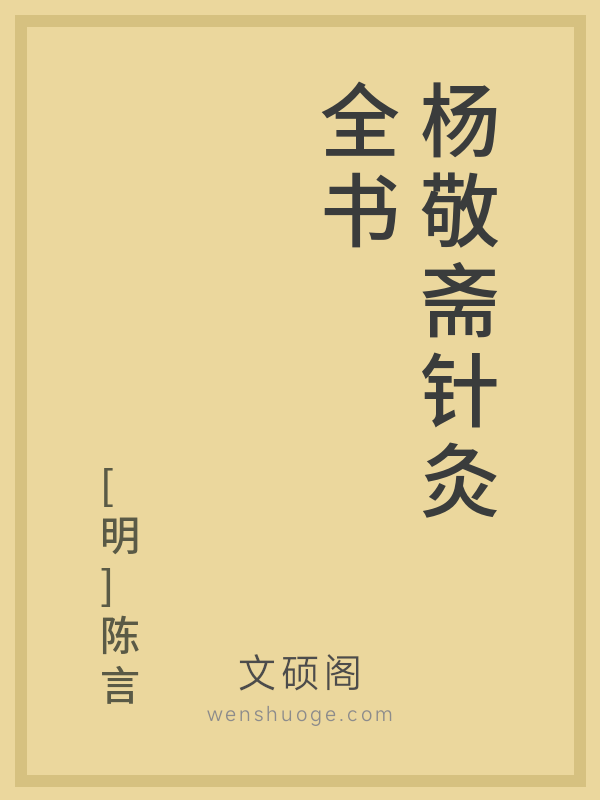 杨敬斋针灸全书