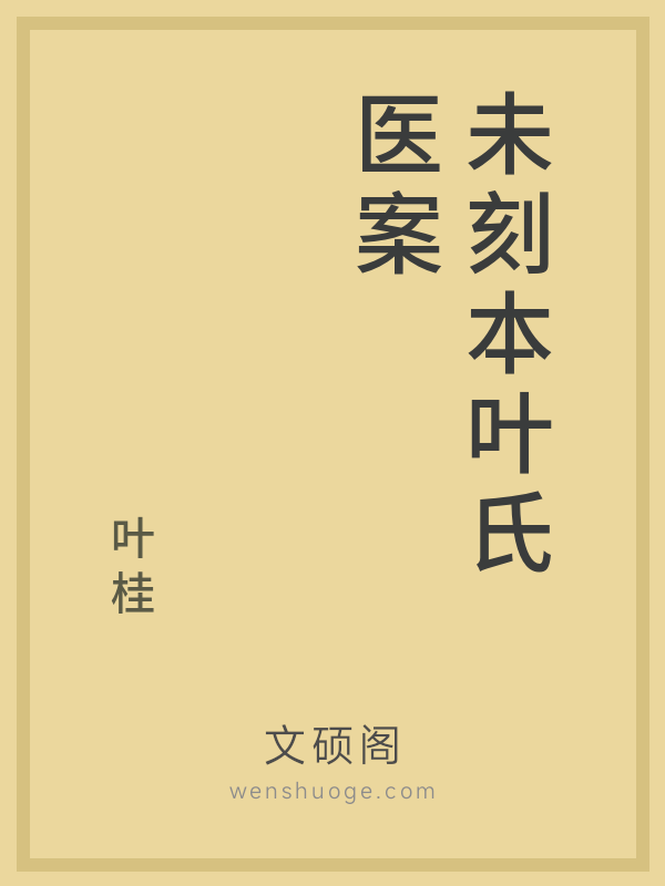 未刻本叶氏医案