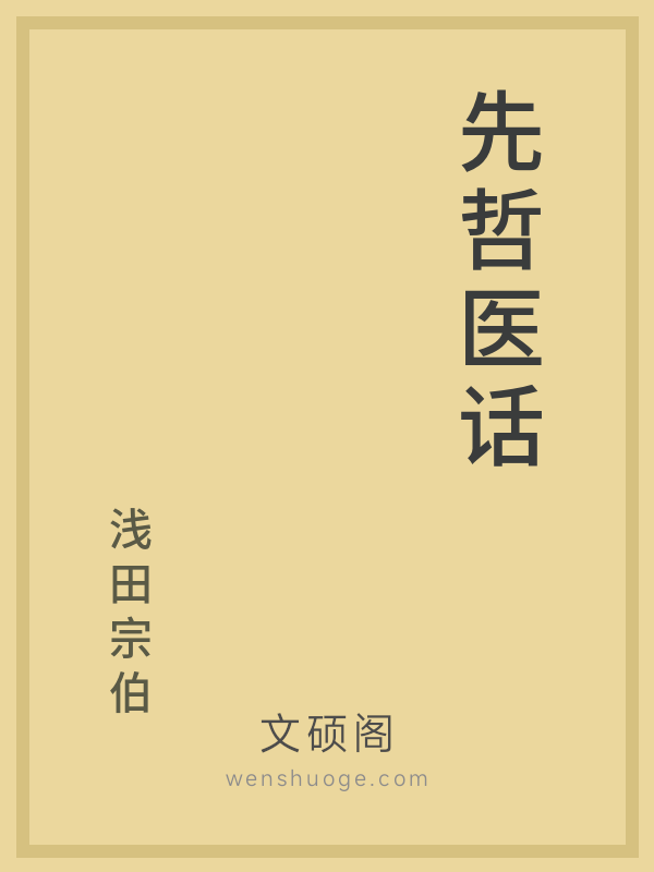 先哲医话